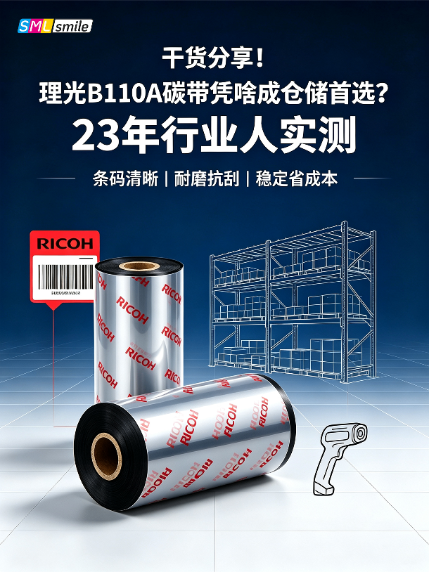 干货分享！理光B110A碳带凭啥成仓储先选？23年行业人实测