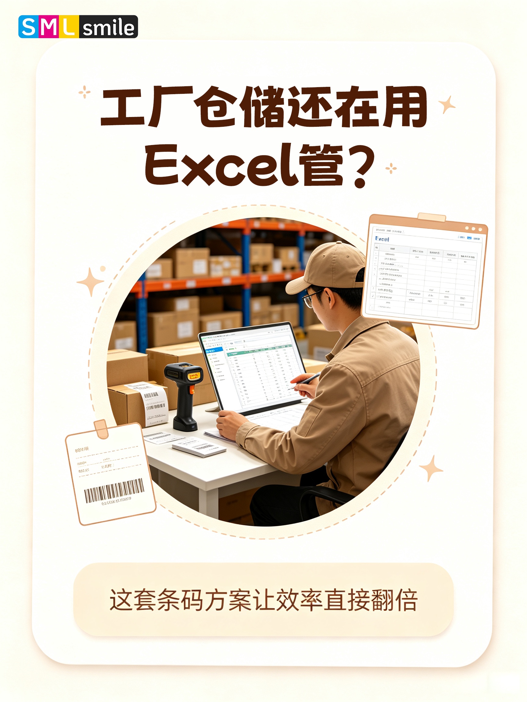 仓储别用 Excel 管理，条码方案实现效率翻倍