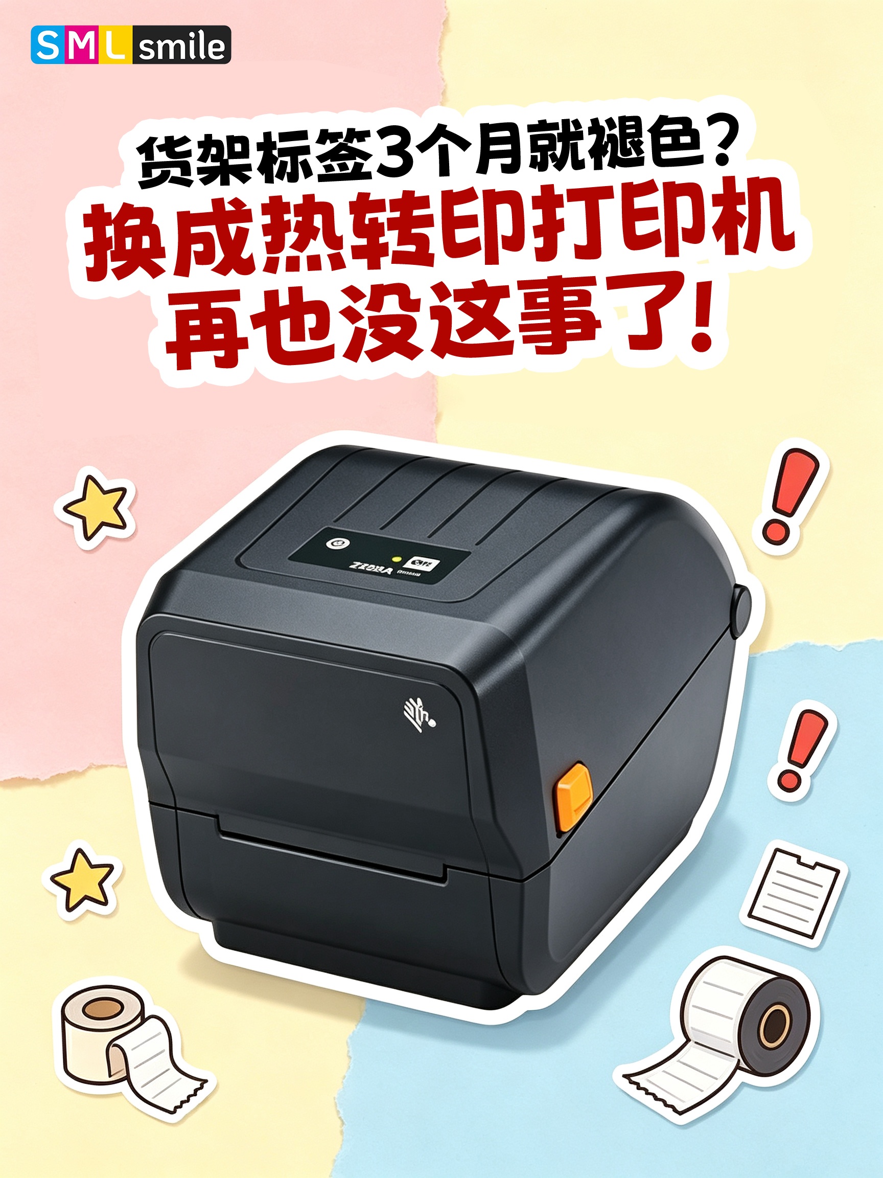 货架标签3个月就褪色？换成热转印打印机再也没这事了