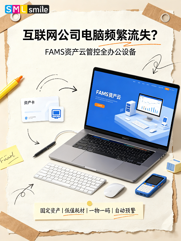 互联网公司电脑频繁流失？FAMS 资产云管控全办公设备