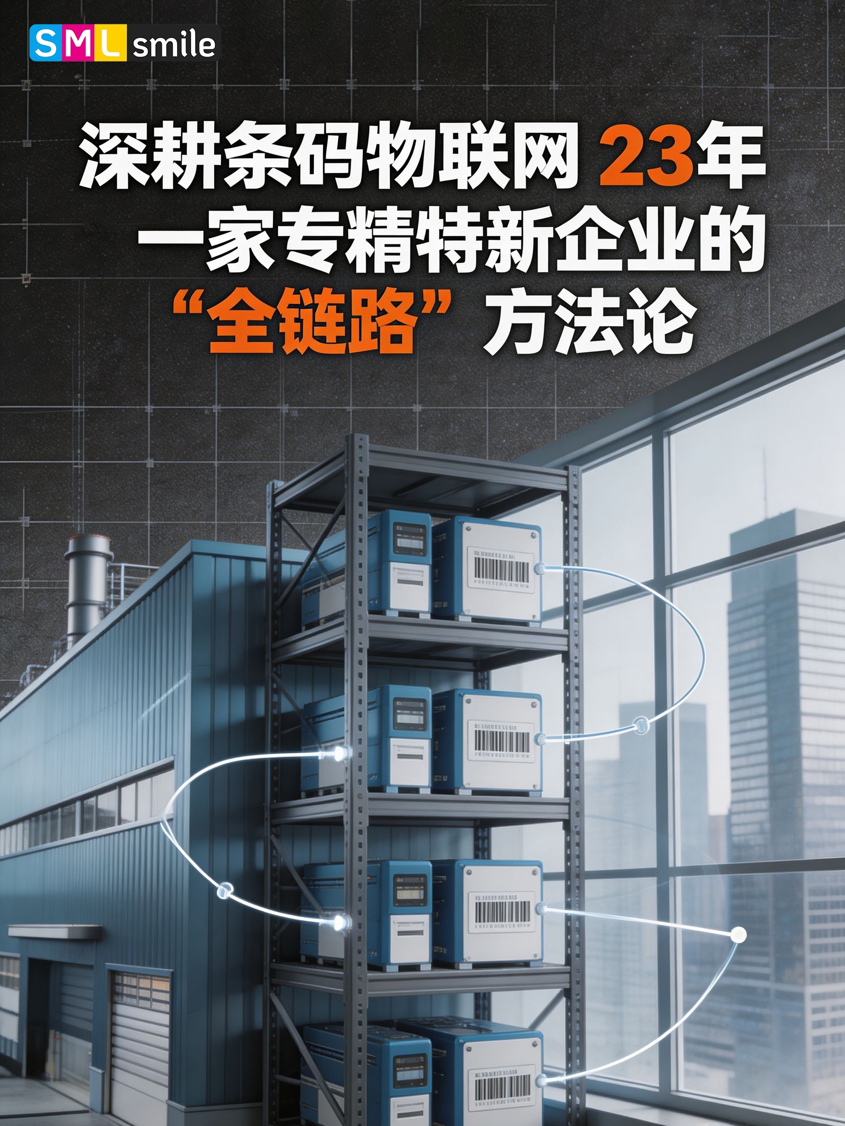 深耕条码物联网23年：一家专精特新企业的"全链路"方法论