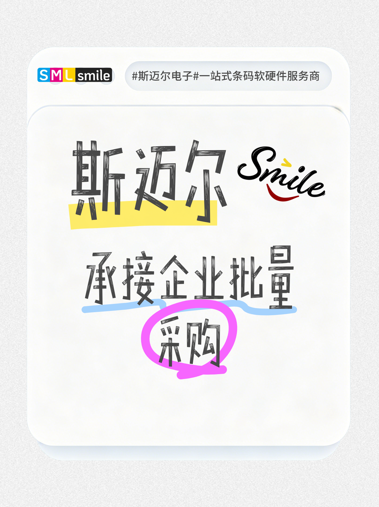 SMILE 斯迈尔