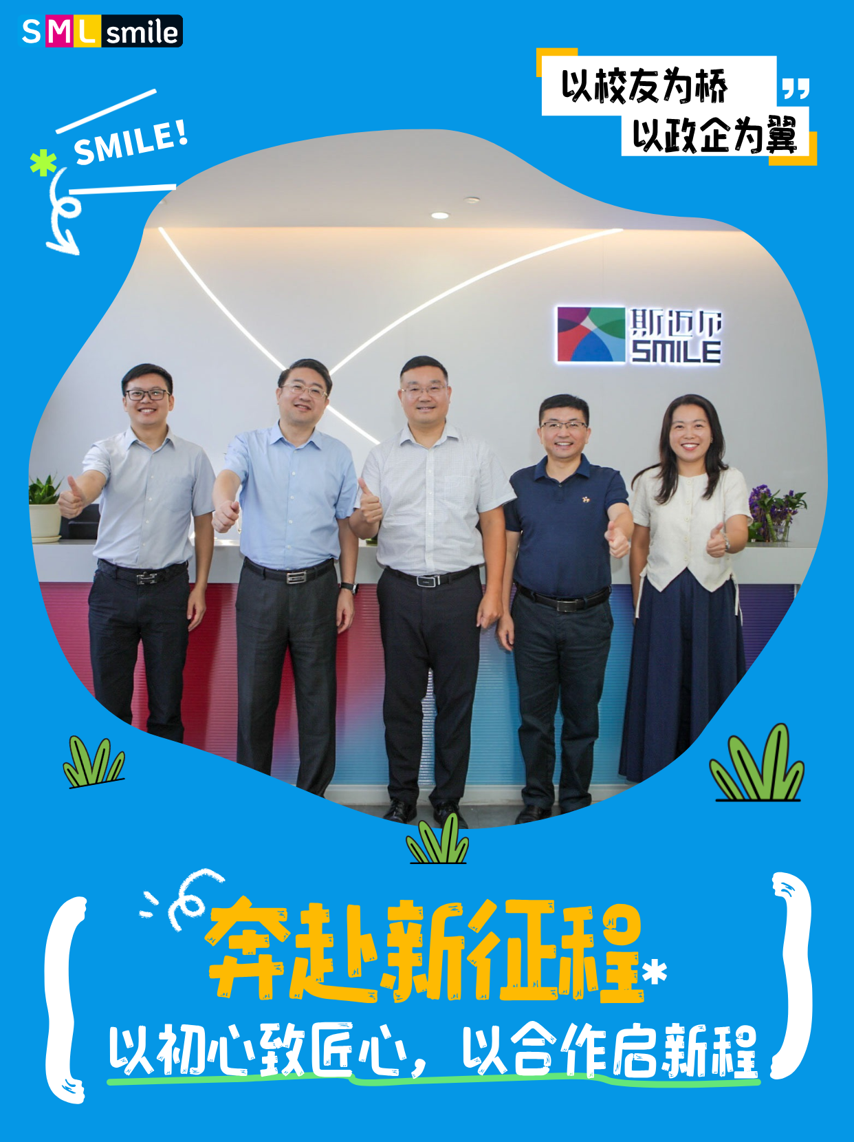 SMILE 斯迈尔