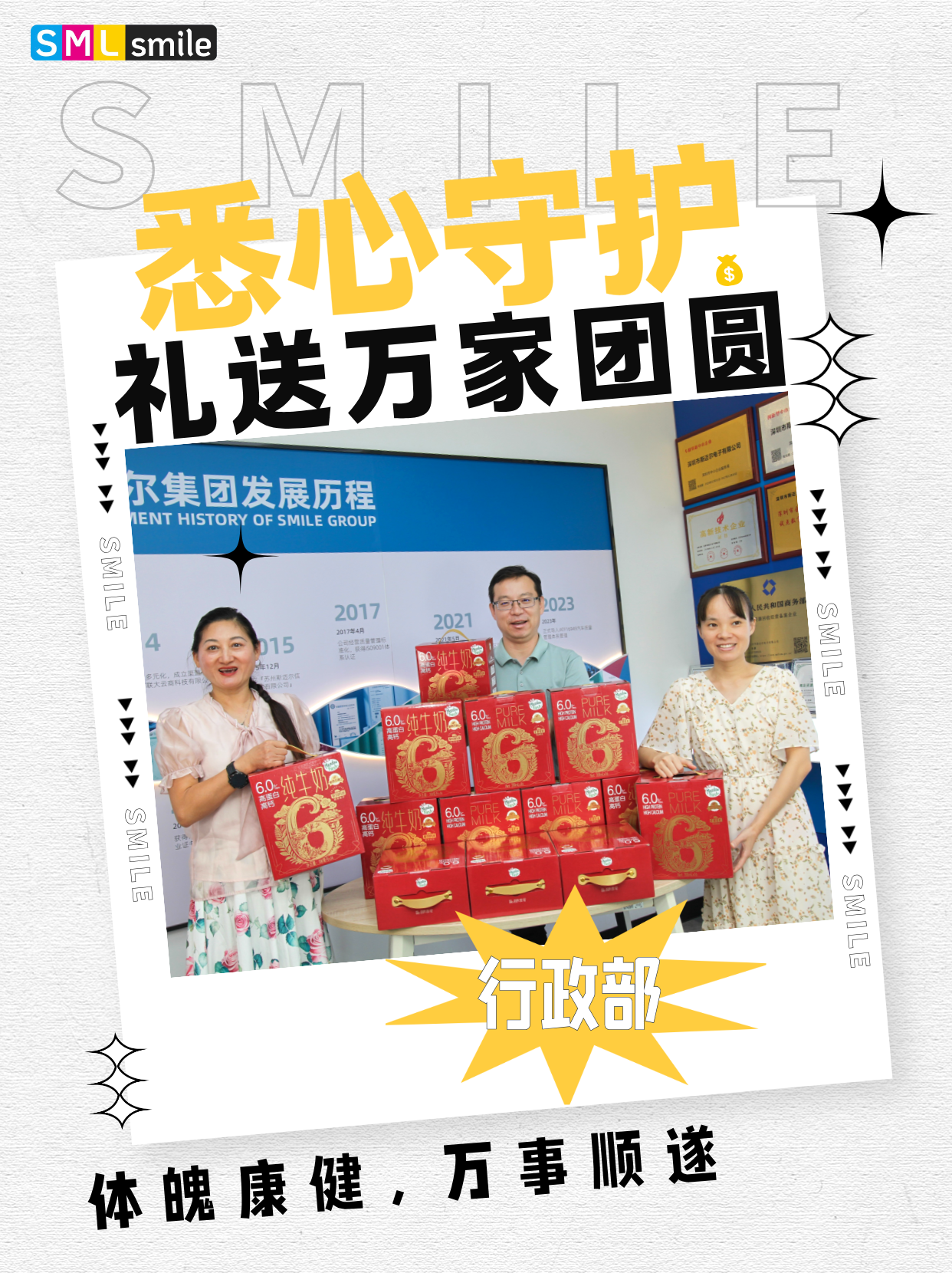 SMILE 斯迈尔
