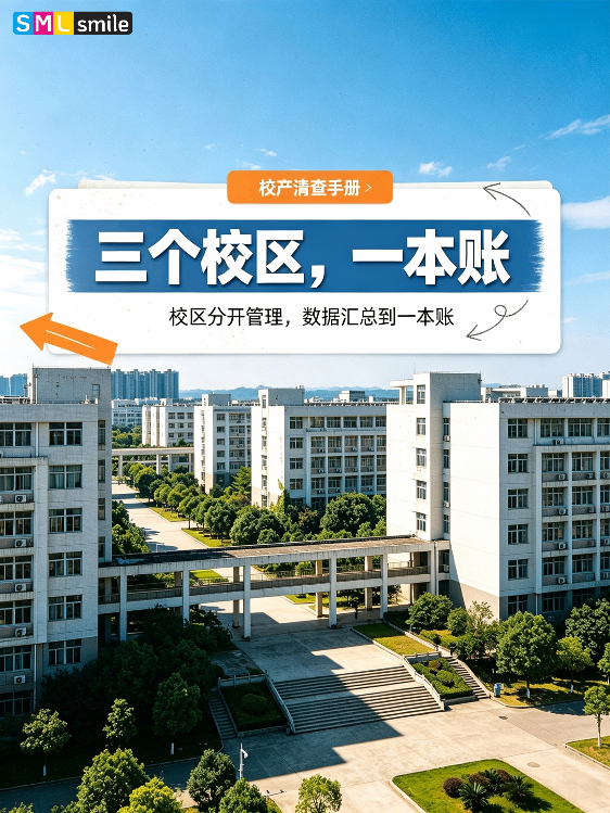 多校区、多院系的资产台账，怎么合成一本账