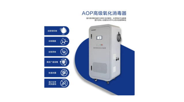 廣東水處理消毒設(shè)備AOP高級(jí)氧化消毒器源頭廠家,AOP高級(jí)氧化消毒器