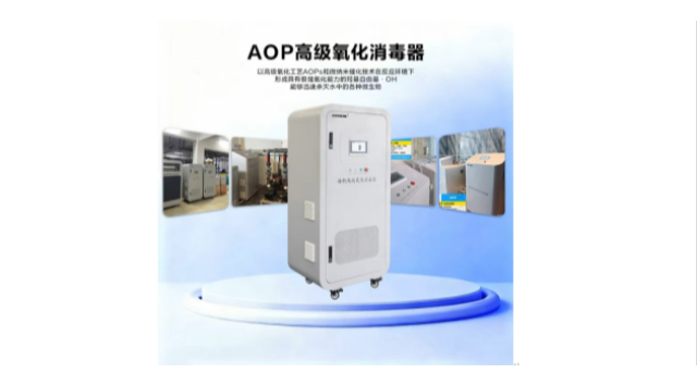 惠州無二次污染消毒AOP高級氧化消毒器運(yùn)行成本區(qū)別