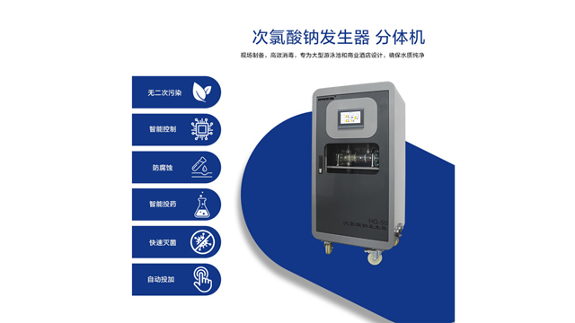 廣東別墅專屬次氯酸鈉消毒器