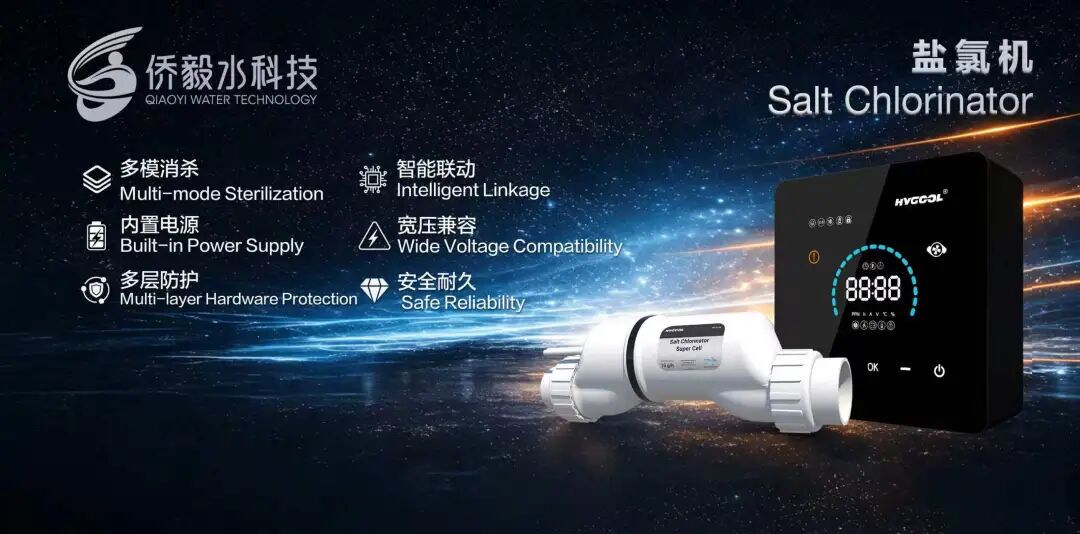 技術革新?全球適配｜僑毅新一代智能鹽氯機，解鎖全球私家泳池高