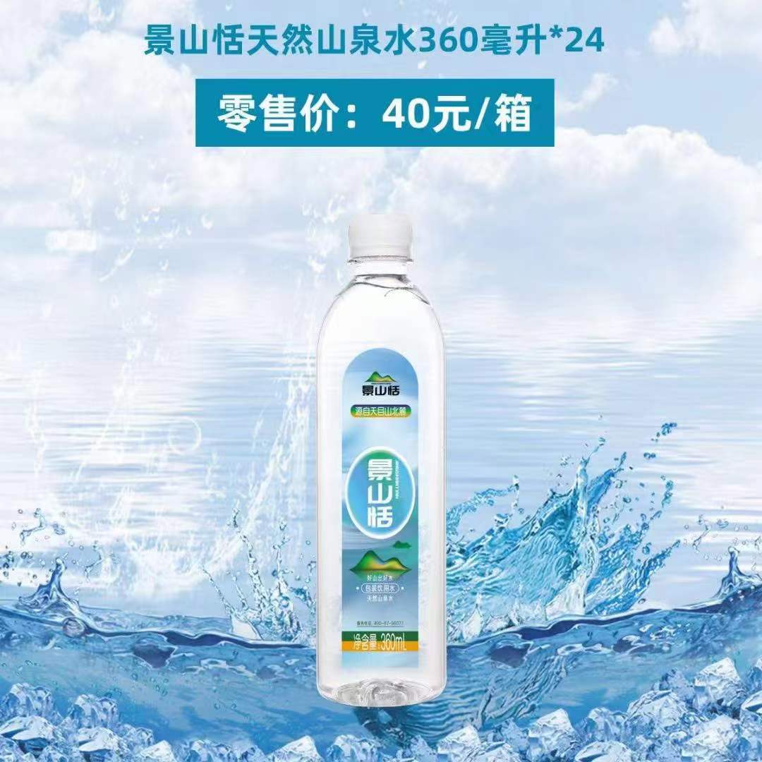 天然山泉水