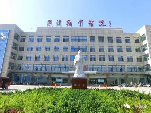 寧津中醫(yī)院