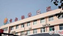 德州市婦幼保健院