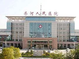 齊河人民醫(yī)院