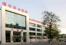 德州市聯合醫(yī)院