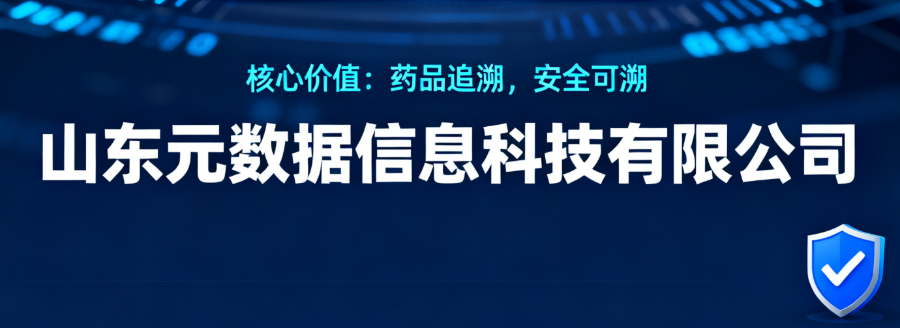 新一代藥品溯源碼系統(tǒng)加盟費用 山東元數(shù)據(jù)信息科技供應(yīng)