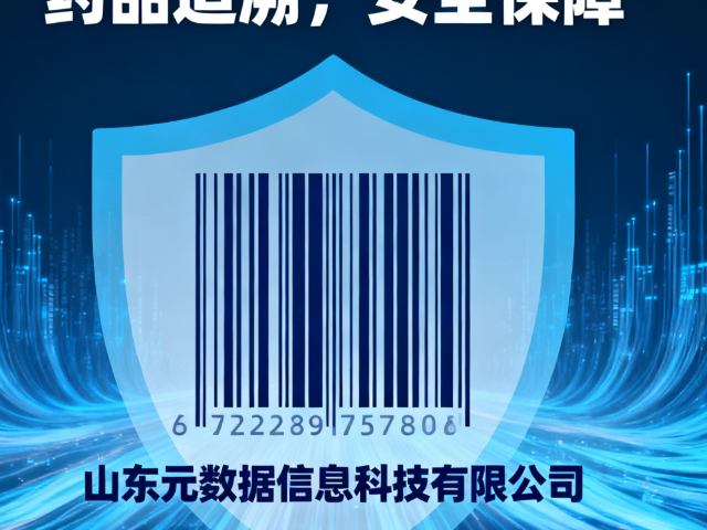 智能化藥品溯源碼系統(tǒng)服務(wù)電話 山東元數(shù)據(jù)信息科技供應(yīng)