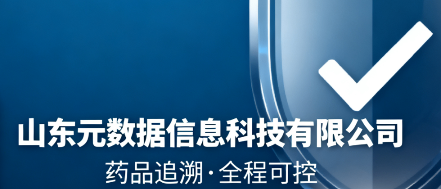 數(shù)據(jù)藥品溯源碼系統(tǒng)現(xiàn)貨 山東元數(shù)據(jù)信息科技供應(yīng)