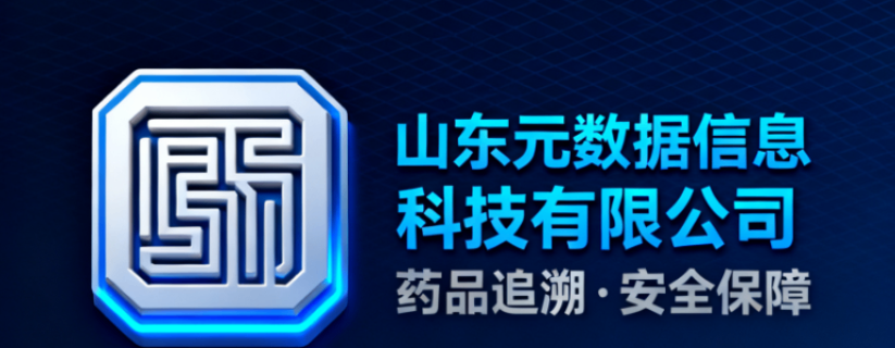 什么是藥品溯源碼系統(tǒng)廠家供應(yīng) 山東元數(shù)據(jù)信息科技供應(yīng)