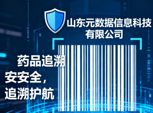 哪里有藥品溯源碼系統(tǒng)產(chǎn)品 山東元數(shù)據(jù)信息科技供應(yīng)