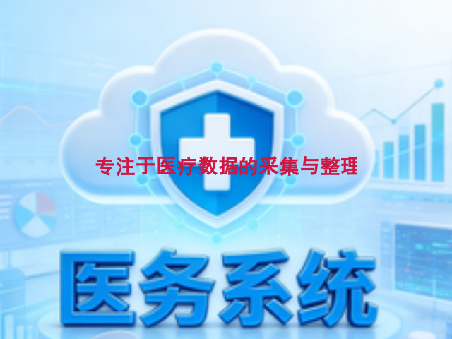 比較好的醫務系統大概多少錢,醫務系統