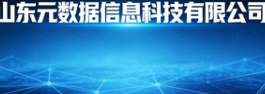 無限醫(yī)務(wù)系統(tǒng)動態(tài) 山東元數(shù)據(jù)信息科技供應(yīng)