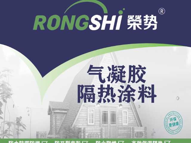 耐酸堿氣凝膠保溫隔熱涂料近期價(jià)格 誠信服務(wù) 上海榮勢環(huán)?？萍脊?yīng)