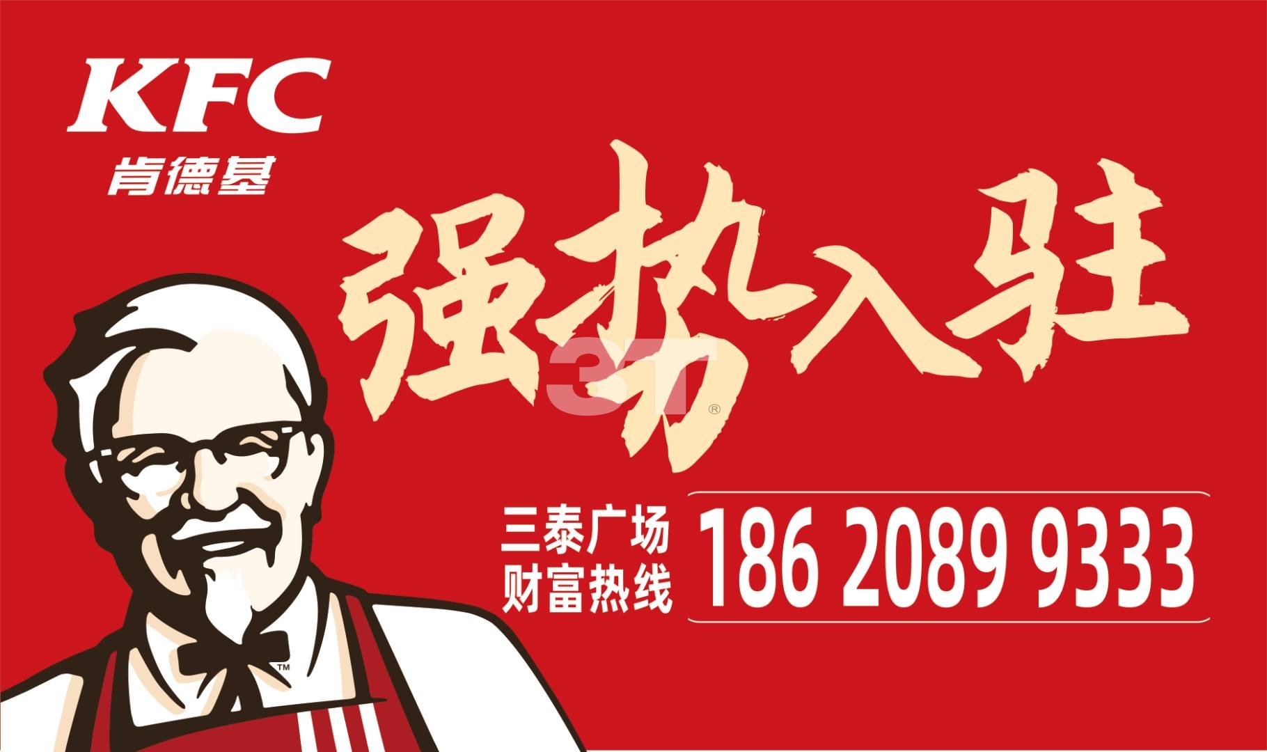 世界500強(qiáng)品牌--肯德基，強(qiáng)勢入駐三泰廣場，敬請期待！