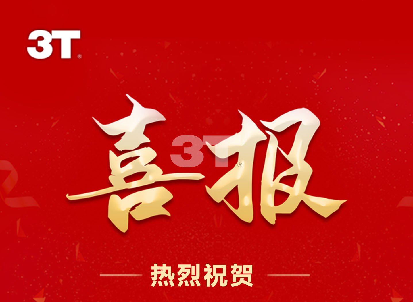 三泰車飾集團(tuán)喜獲“2024年廣東省省級制造業(yè)單項(xiàng)冠軍企業(yè)”稱號！