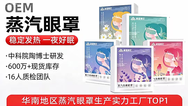 西安葉黃素蒸汽眼罩定制開發,蒸汽眼罩