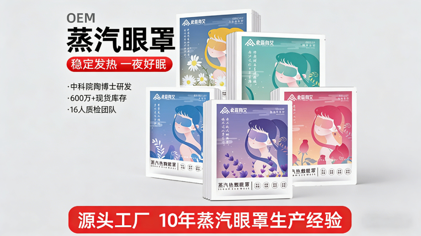 山東蒸汽護眼貼熱敷眼罩 誠信經(jīng)營 廣州三森健康產(chǎn)業(yè)科技供應(yīng)