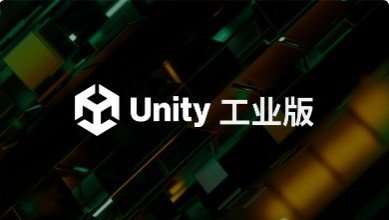 Unity 工業版