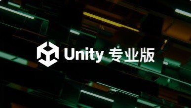 Unity 專業版