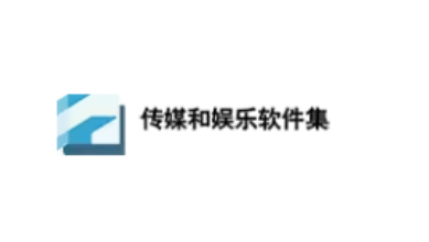 傳媒和娛樂軟件集