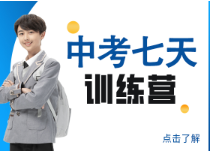 中考七天訓(xùn)練營