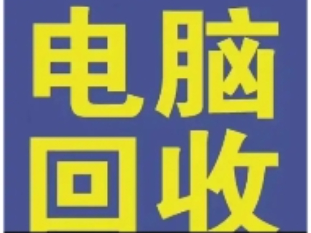 靜安區電腦回收顧燕扣件