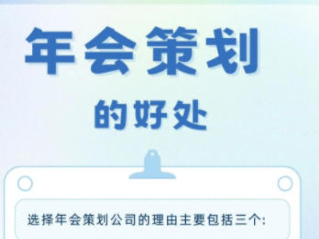 閔行區(qū)咨詢年會策劃供應