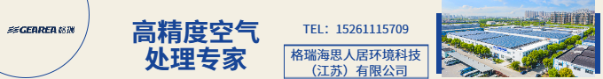 溫濕度準(zhǔn)確分控與空氣凈化領(lǐng)域空氣管理