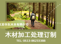 木材加工處理