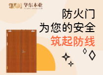 隔熱防火