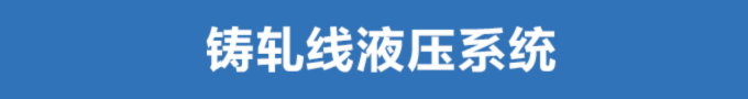 铸轧线液压系统2
