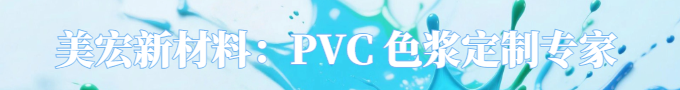PVC色膏/色漿定制