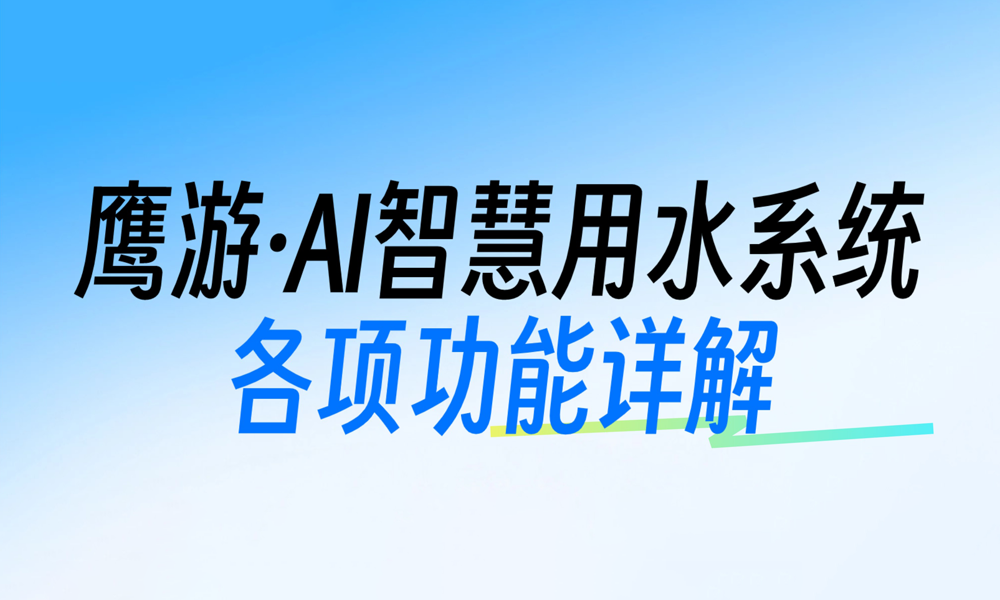 鷹游智慧用水系統(tǒng) 鷹游智慧用水系統(tǒng)