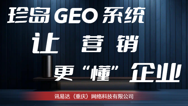 武隆区GEO生成式引擎优化价位,GEO生成式引擎优化