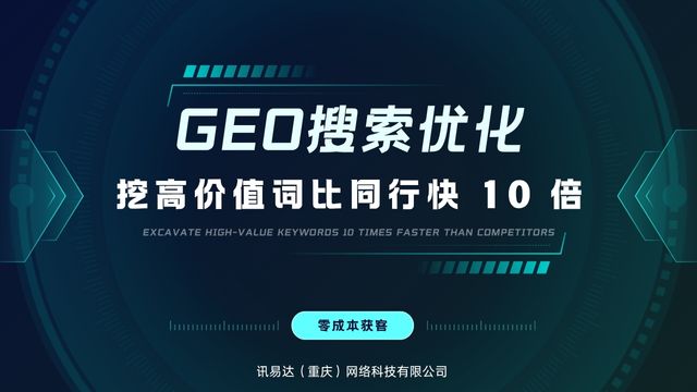 重慶多語言GEO生成式引擎優化熱線 歡迎咨詢 訊易達網絡科技供應