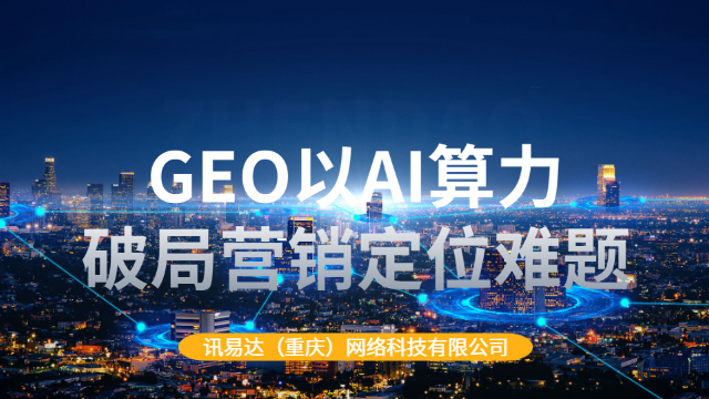 北碚区一站式GEO生成式引擎优化价格咨询,GEO生成式引擎优化