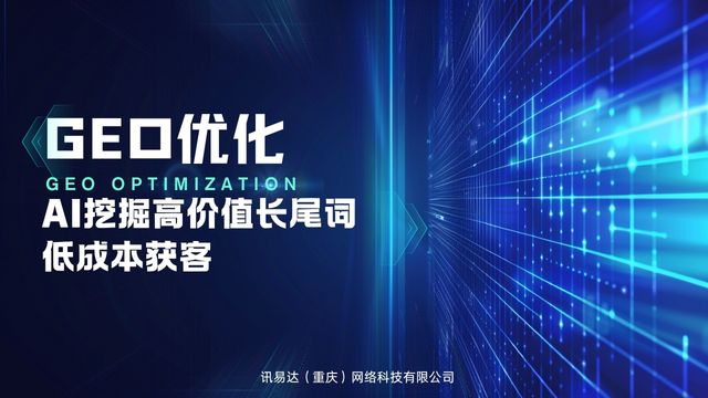 重慶一站式GEO生成式引擎優(yōu)化答疑解惑 創(chuàng)新服務(wù) 訊易達網(wǎng)絡(luò)科技供應(yīng)