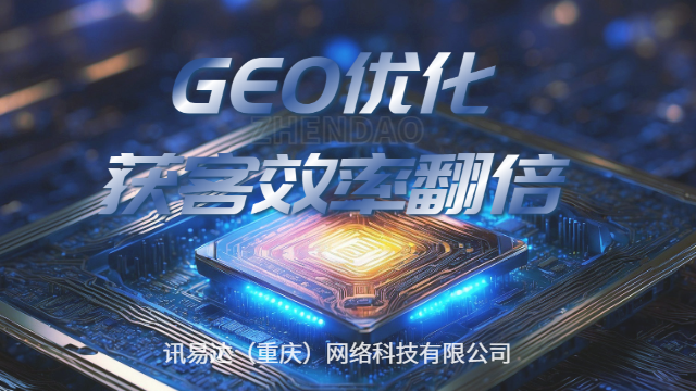 梁平区高效GEO生成式引擎优化价位,GEO生成式引擎优化