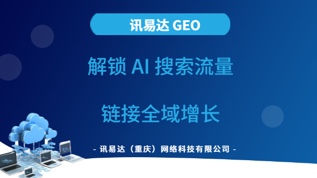 北碚区一站式GEO生成式引擎优化价格咨询,GEO生成式引擎优化