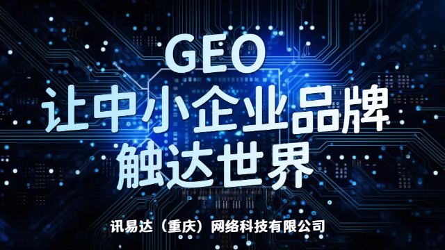 梁平区高效GEO生成式引擎优化价位,GEO生成式引擎优化