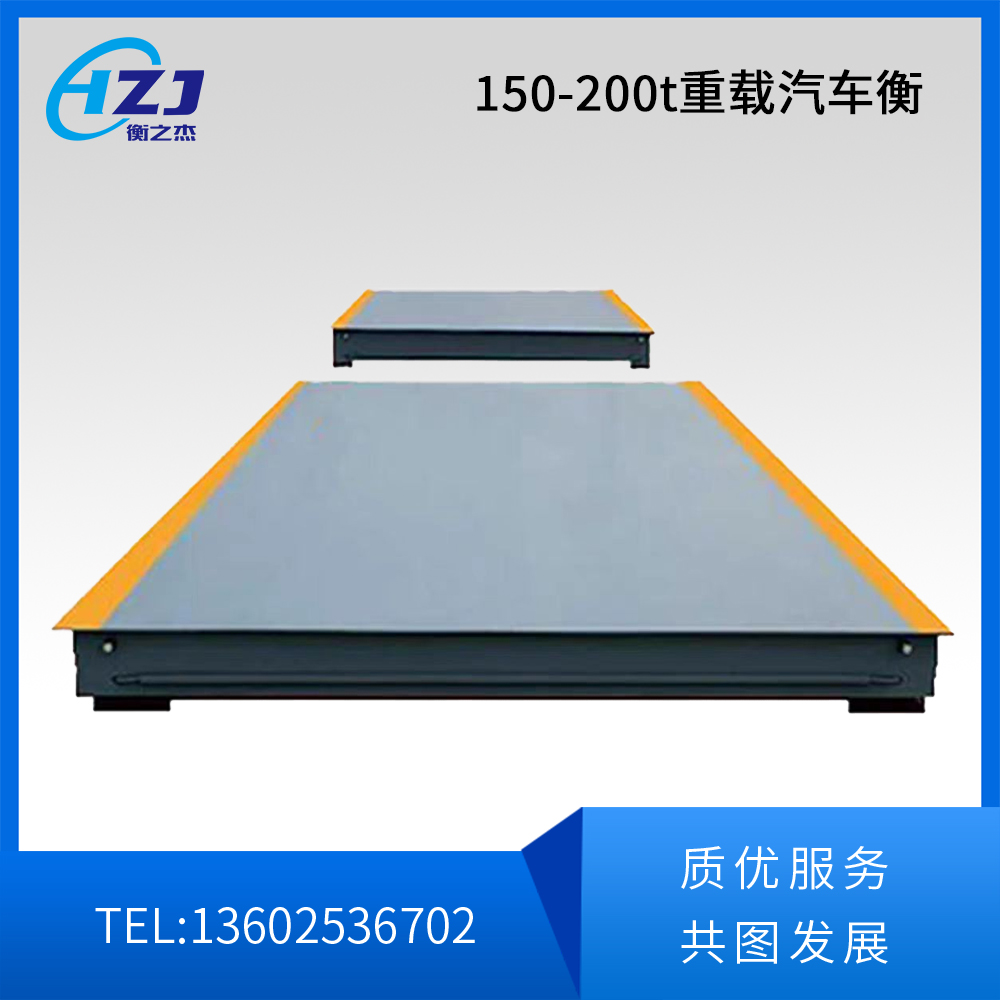 150-200t重载汽车衡